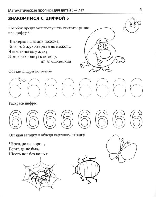 Математические прописи для детей 5-7 лет. 2-е изд