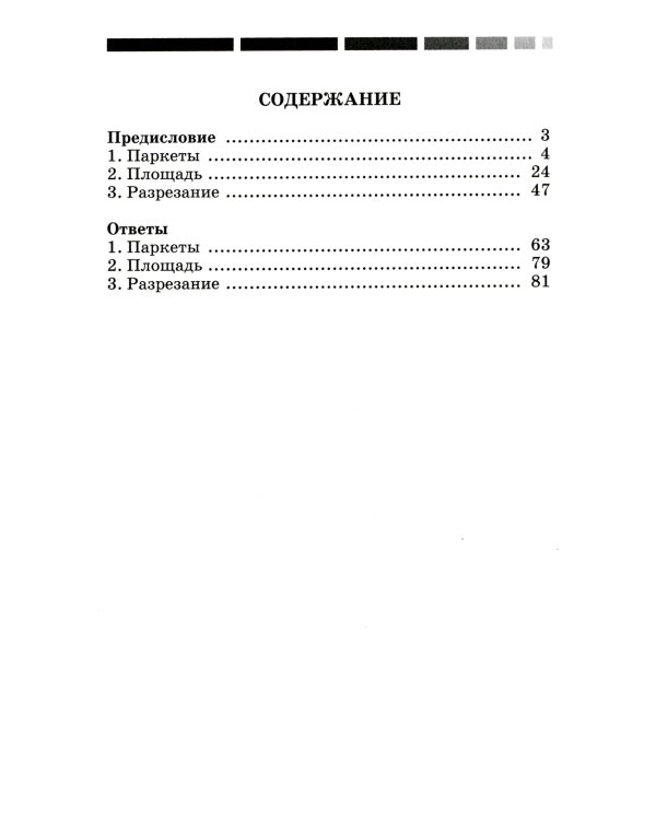 Наглядная геометрия. Рабочая тетрадь № 3. Паркеты. Площадь. Разрезание. 7-е изд., стер