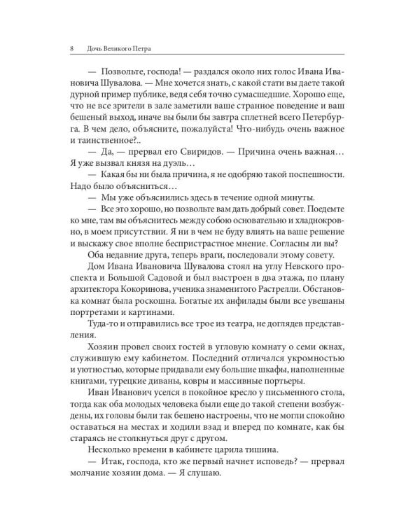 Дочь Великого Петра. Исторический роман