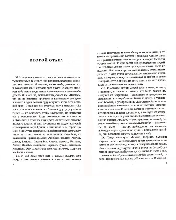 Апокрифы. Книга Еноха