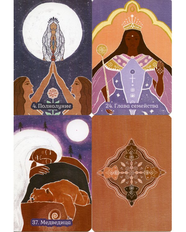 Сакральные циклы. (50 карт + инструкция)