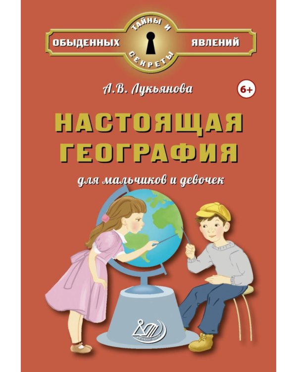 Настоящая география для мальчиков и девочек