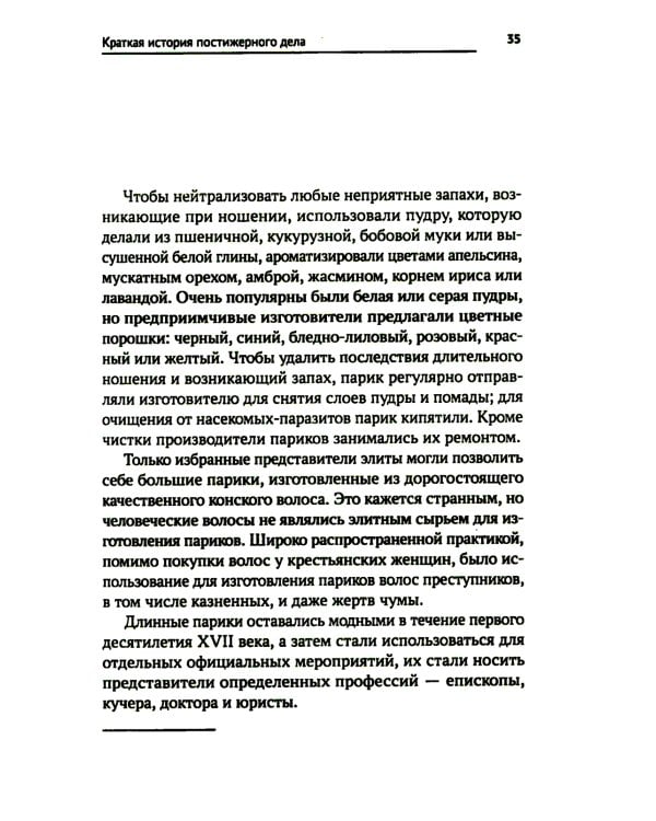 Технология выполнения постижерных изделий из натуральных и искусственных волос: Учебное пособие