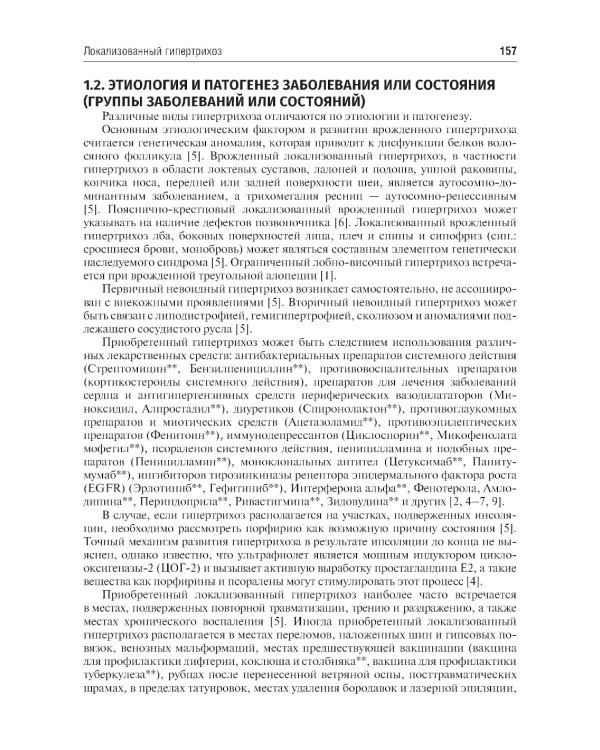 Клинические рекомендации. Дерматовенерология. 2-е изд., доп