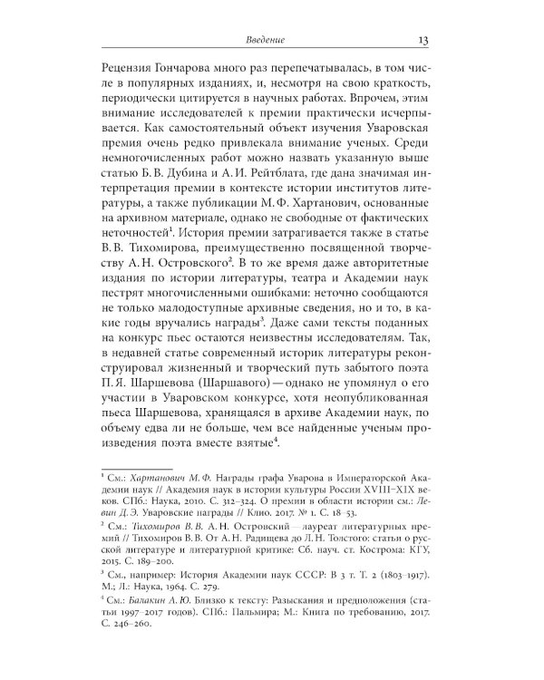 Сценарии перемен: Уваровская награда и эволюция русской драматургии в эпоху Александра II