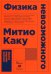 Физика невозможного. 10-е изд. (обл.)