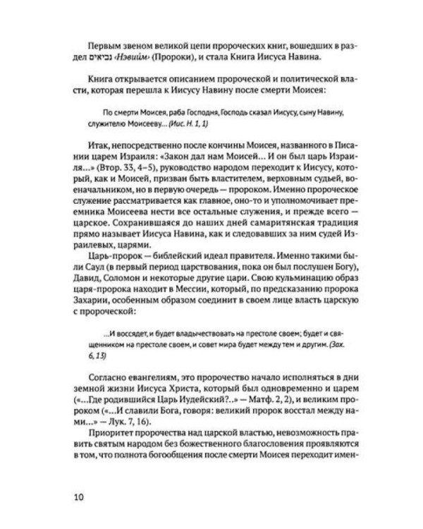 Книга Иисуса Навина: возвращение Израиля и спасение Ханаана. 5-е изд