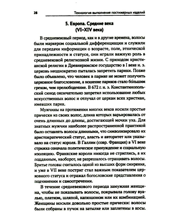 Технология выполнения постижерных изделий из натуральных и искусственных волос: Учебное пособие