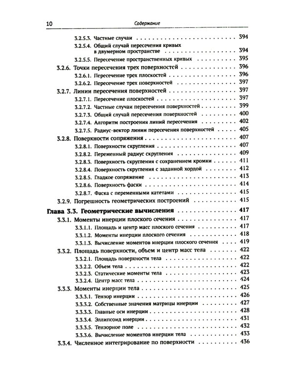 Компьютерная геометрия: Основы дифференциальной геометрии и топологии. Основные понятия компьютерной геометрии. Геометрич. моделирование. 2-е изд. Исп