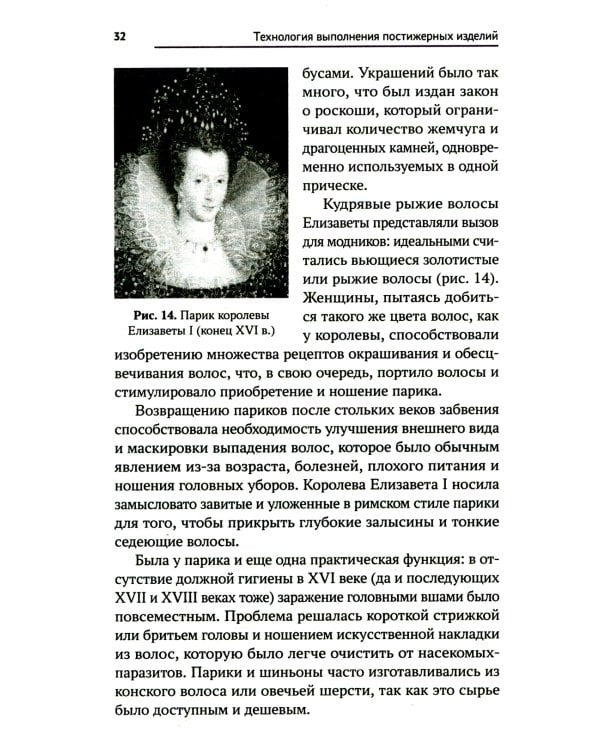 Технология выполнения постижерных изделий из натуральных и искусственных волос: Учебное пособие