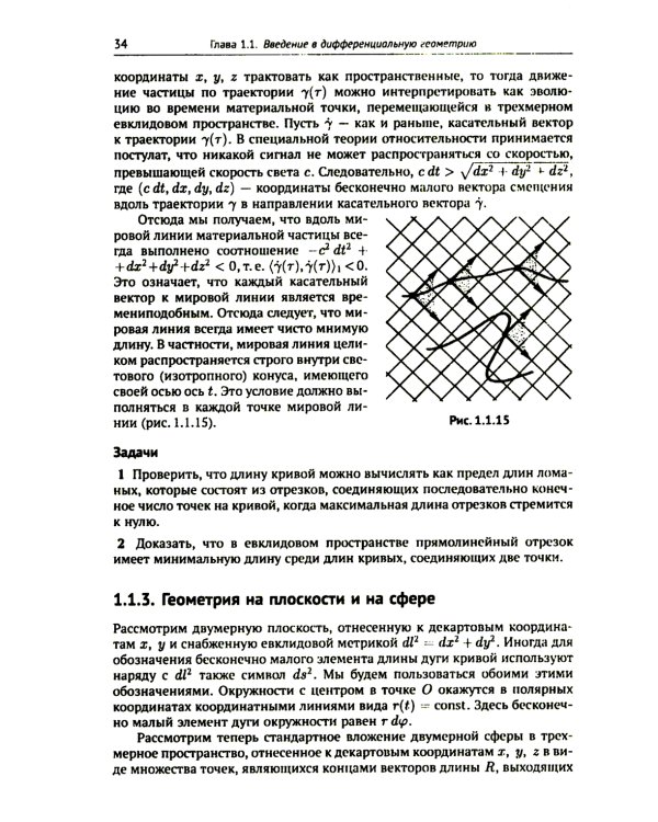 Компьютерная геометрия: Основы дифференциальной геометрии и топологии. Основные понятия компьютерной геометрии. Геометрич. моделирование. 2-е изд. Исп