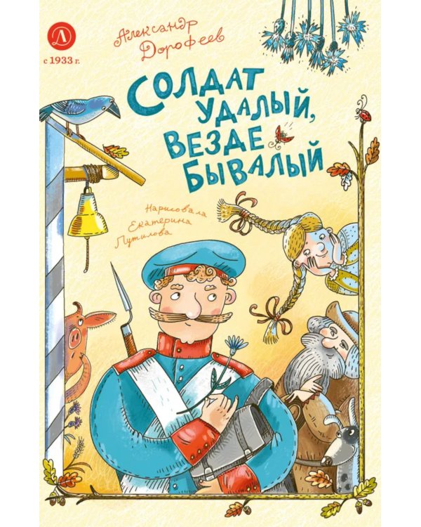 Солдат удалый, везде бывалый: сказки