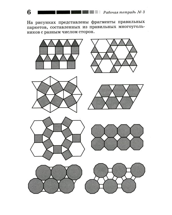 Наглядная геометрия. Рабочая тетрадь № 3. Паркеты. Площадь. Разрезание. 7-е изд., стер