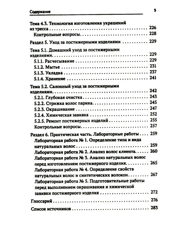 Технология выполнения постижерных изделий из натуральных и искусственных волос: Учебное пособие