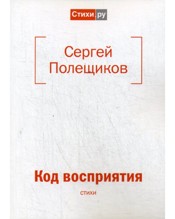 Код восприятия: стихи