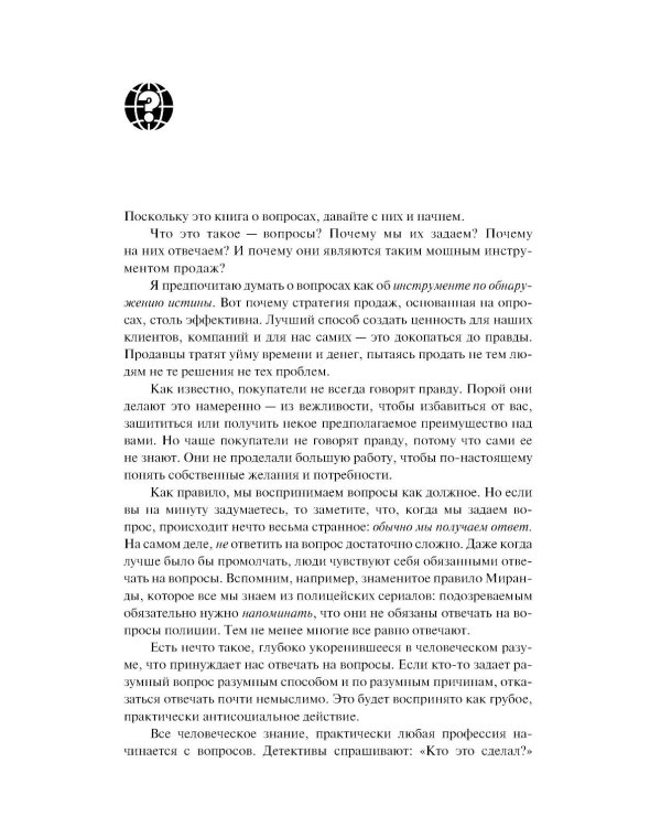 Продающие вопросы: Эффективный способ выяснить, чего действительно хотят ваши клиенты. 2-е изд., доп