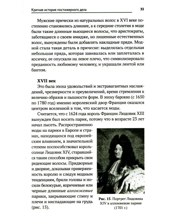 Технология выполнения постижерных изделий из натуральных и искусственных волос: Учебное пособие