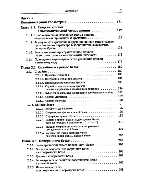 Компьютерная геометрия: Основы дифференциальной геометрии и топологии. Основные понятия компьютерной геометрии. Геометрич. моделирование. 2-е изд. Исп