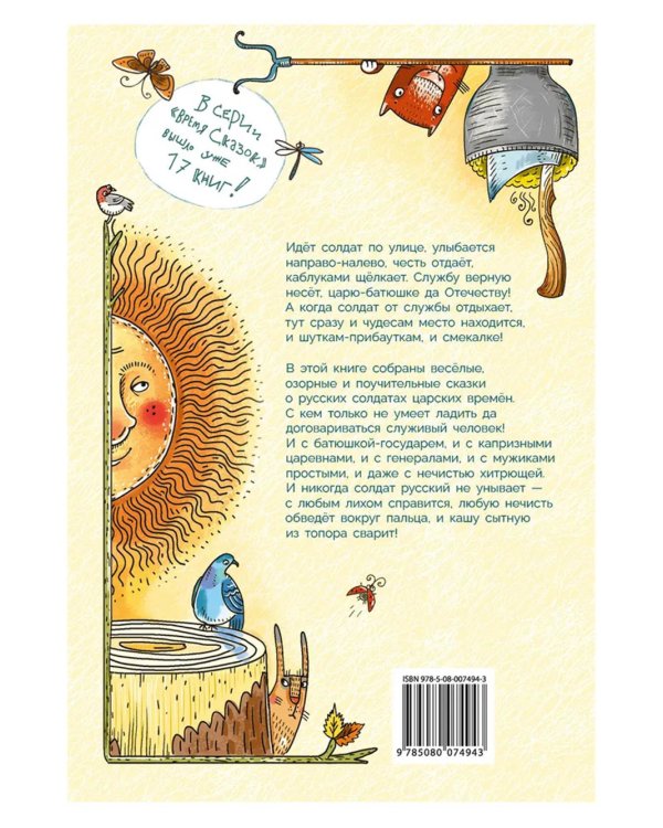 Солдат удалый, везде бывалый: сказки