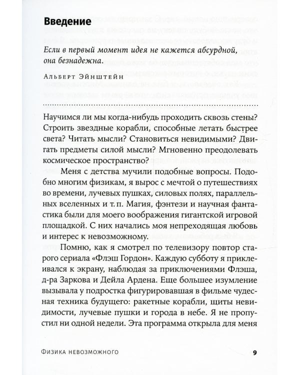 Физика невозможного. 10-е изд. (обл.)