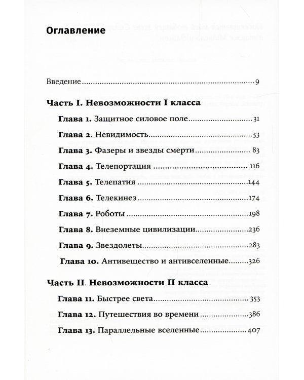 Физика невозможного. 10-е изд. (обл.)