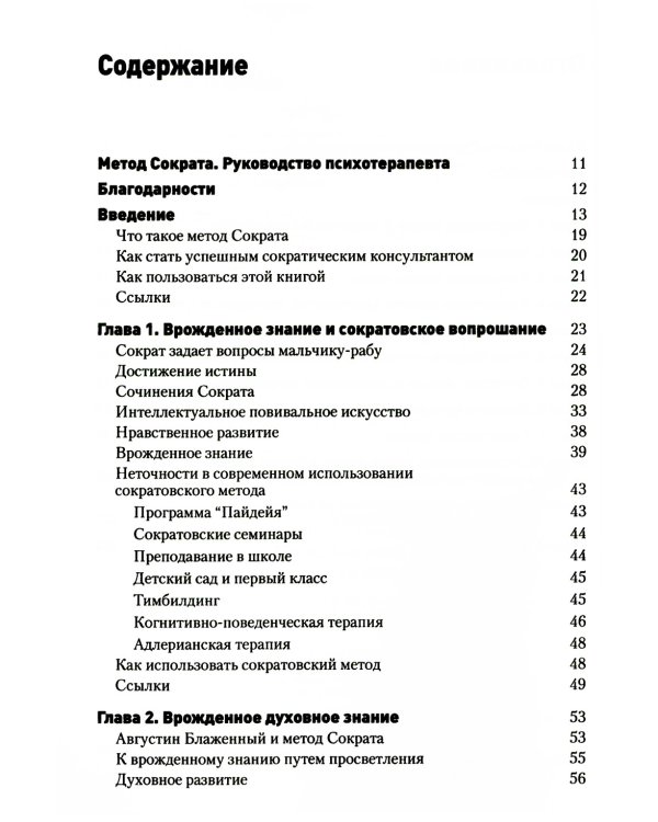 Метод Сократа. Руководство психотерапевта