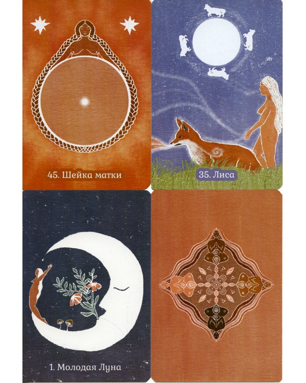 Сакральные циклы. (50 карт + инструкция)