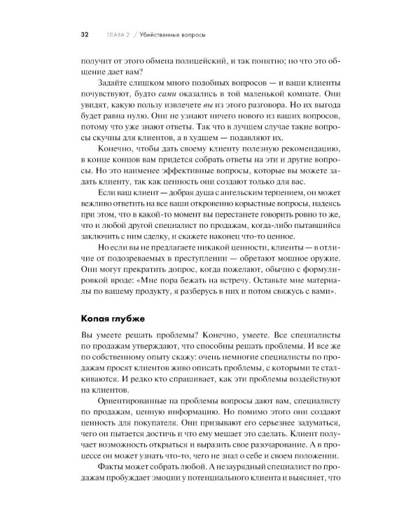 Продающие вопросы: Эффективный способ выяснить, чего действительно хотят ваши клиенты. 2-е изд., доп