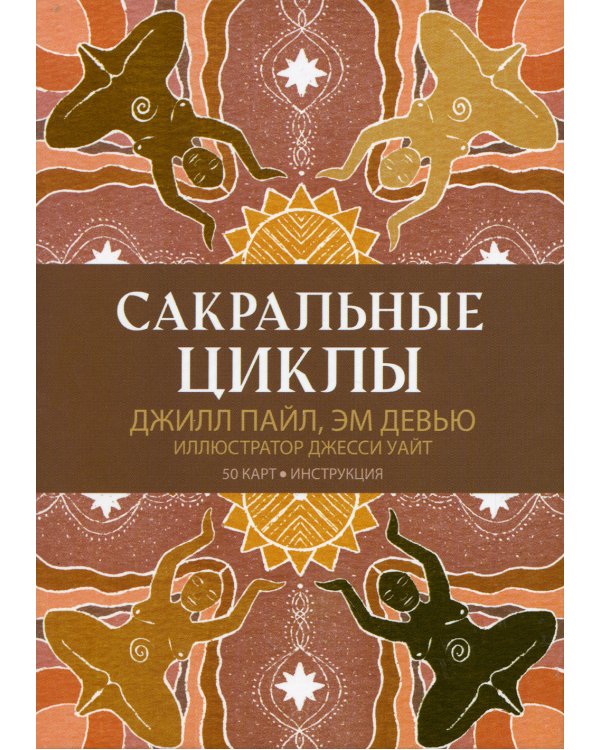 Сакральные циклы. (50 карт + инструкция)