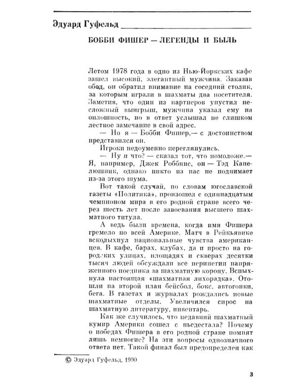 Бобби Фишер учит играть в шахматы