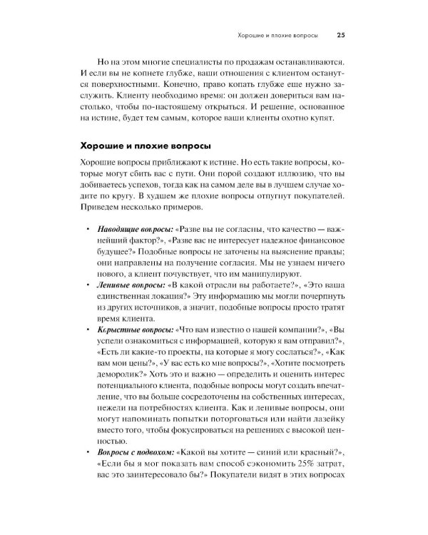 Продающие вопросы: Эффективный способ выяснить, чего действительно хотят ваши клиенты. 2-е изд., доп