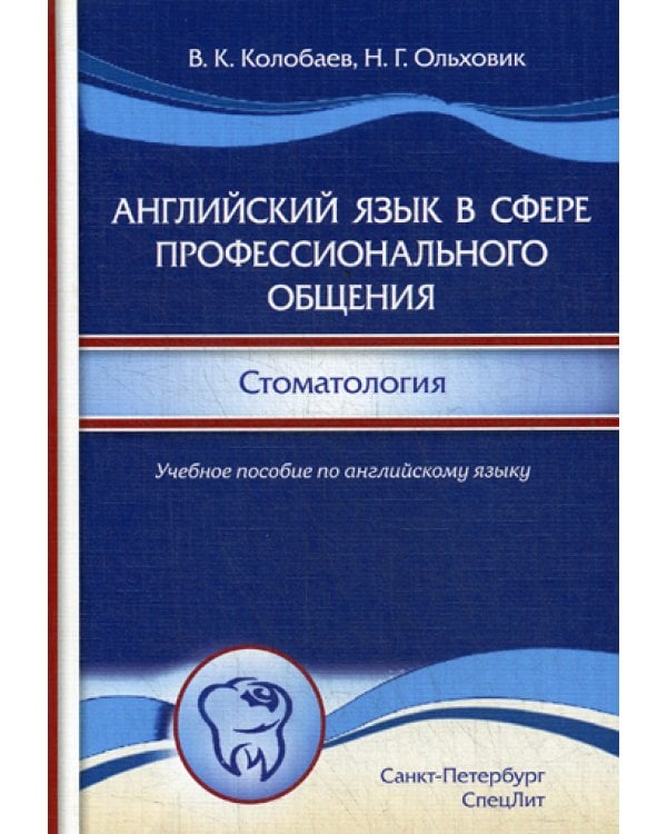 Английский язык в сфере профессионального общения. Стоматология: Учебное пособие. (на английском языке)