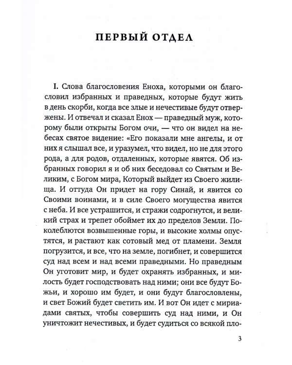 Апокрифы. Книга Еноха