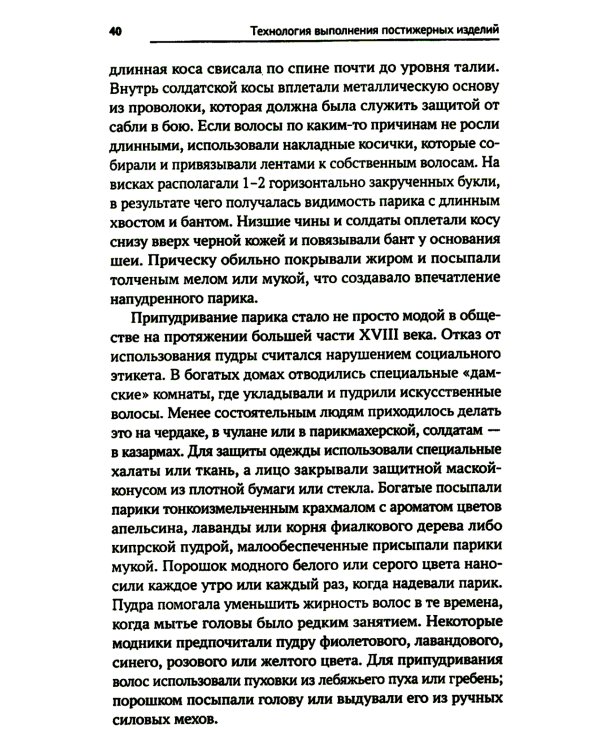 Технология выполнения постижерных изделий из натуральных и искусственных волос: Учебное пособие
