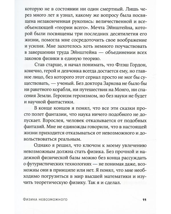 Физика невозможного. 10-е изд. (обл.)