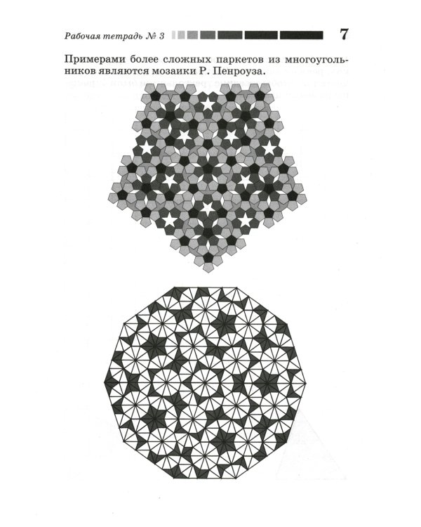 Наглядная геометрия. Рабочая тетрадь № 3. Паркеты. Площадь. Разрезание. 7-е изд., стер