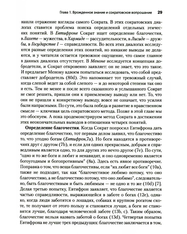 Метод Сократа. Руководство психотерапевта