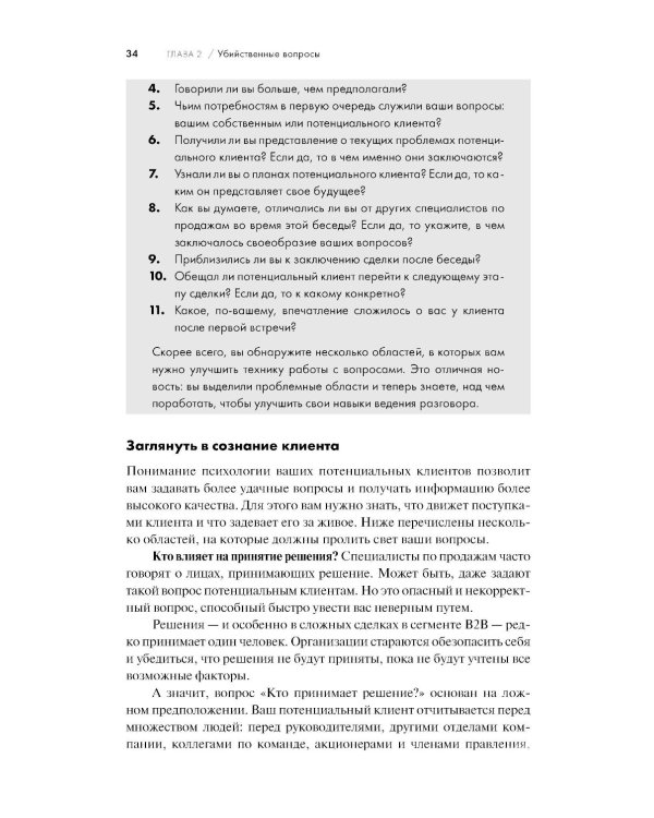 Продающие вопросы: Эффективный способ выяснить, чего действительно хотят ваши клиенты. 2-е изд., доп