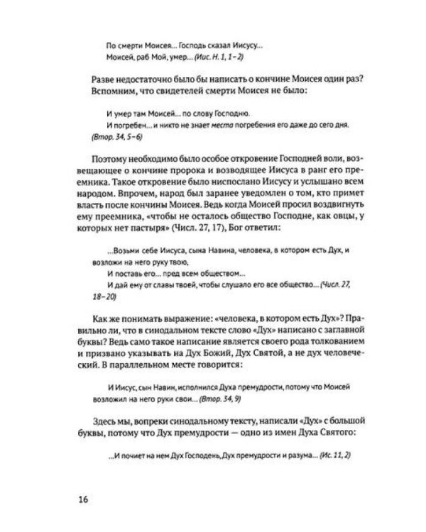 Книга Иисуса Навина: возвращение Израиля и спасение Ханаана. 5-е изд