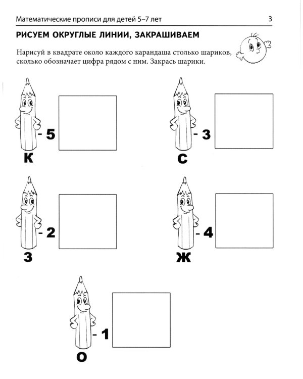 Математические прописи для детей 5-7 лет. 2-е изд