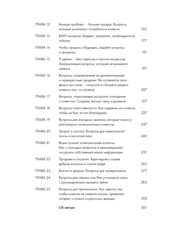 Продающие вопросы: Эффективный способ выяснить, чего действительно хотят ваши клиенты. 2-е изд., доп