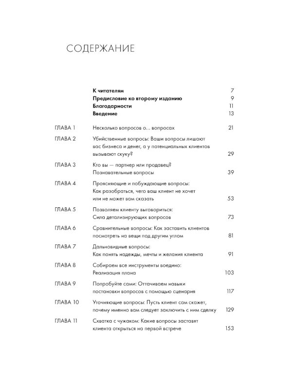 Продающие вопросы: Эффективный способ выяснить, чего действительно хотят ваши клиенты. 2-е изд., доп