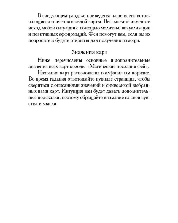 Магические послания фей ( 44 карты + инструкция )