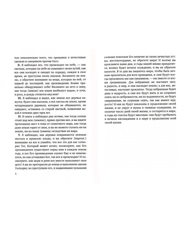 Апокрифы. Книга Еноха