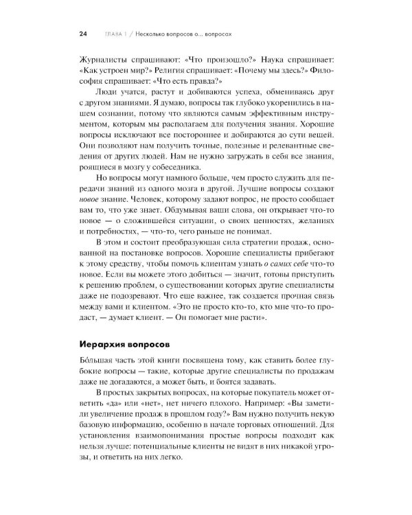 Продающие вопросы: Эффективный способ выяснить, чего действительно хотят ваши клиенты. 2-е изд., доп
