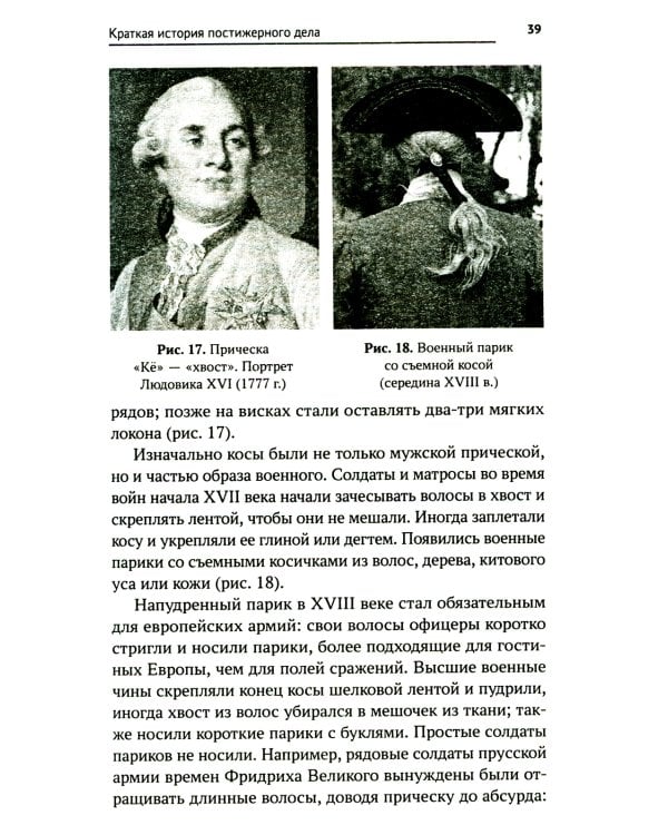 Технология выполнения постижерных изделий из натуральных и искусственных волос: Учебное пособие