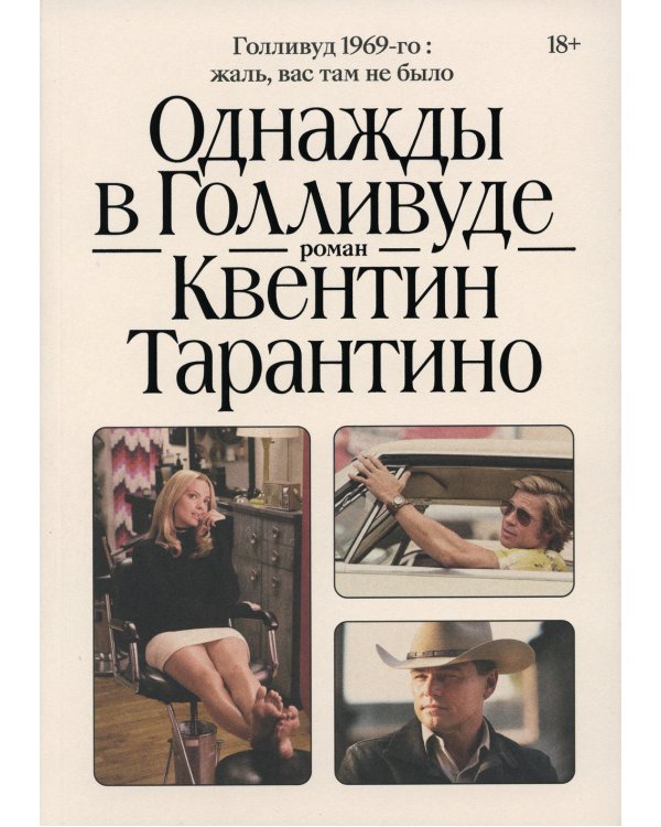 Однажды в Голливуде; Однажды в... реальном Голливуде. Подлинная история голливудской резни (комплект из 2-х книг)