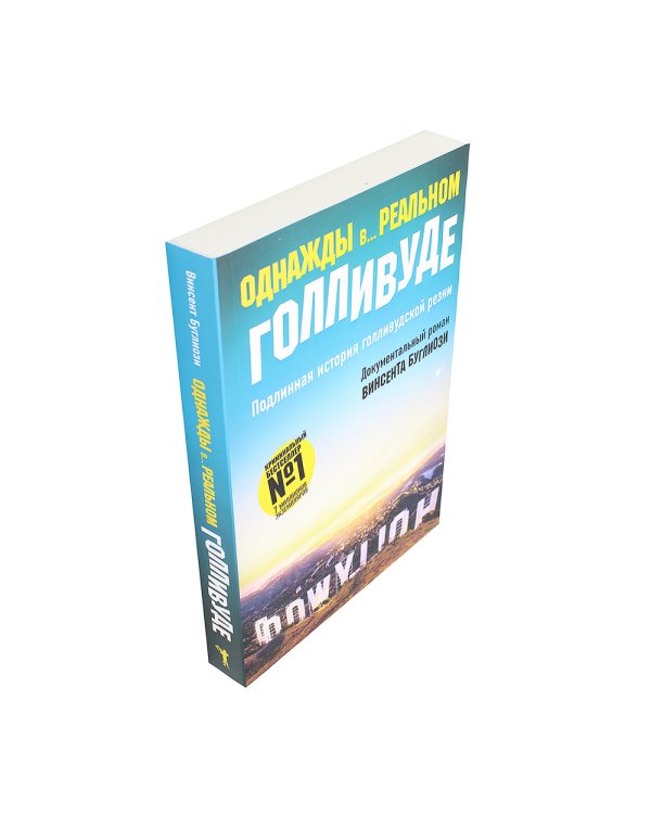 Однажды в Голливуде; Однажды в... реальном Голливуде. Подлинная история голливудской резни (комплект из 2-х книг)