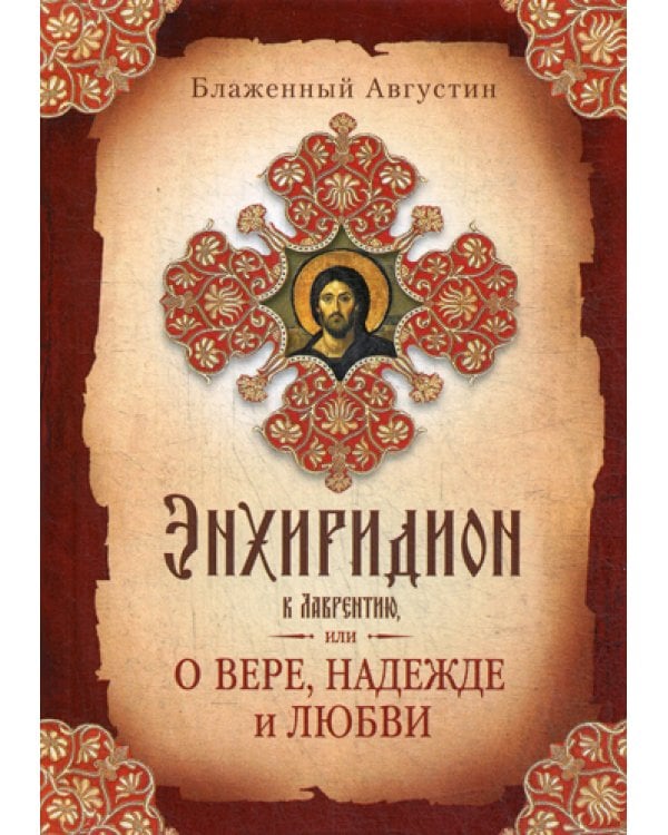 Энхиридион к Лаврентию, или О вере, надежде и любви