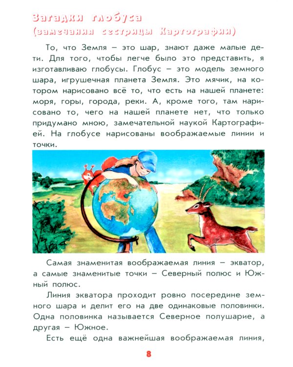 Настоящая география для мальчиков и девочек